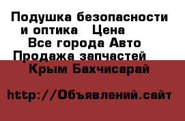 Подушка безопасности и оптика › Цена ­ 10 - Все города Авто » Продажа запчастей   . Крым,Бахчисарай